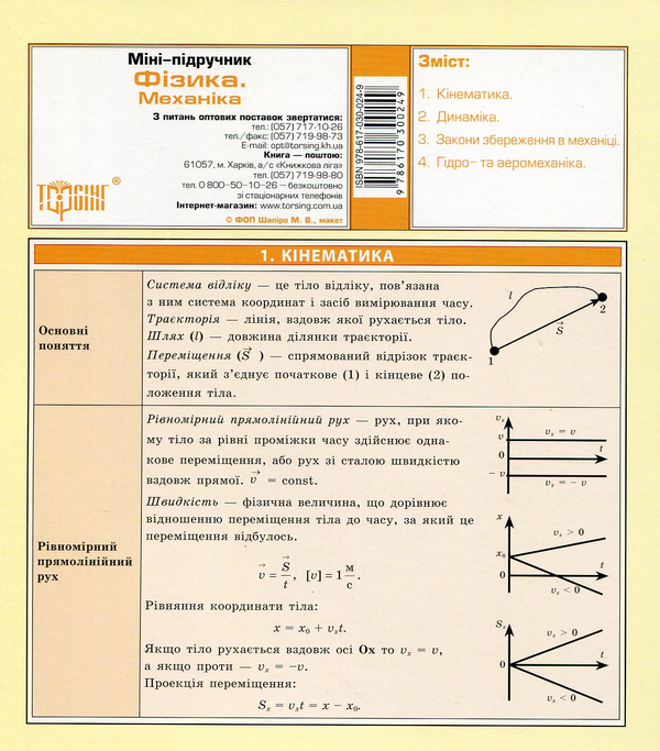 Міні-підручник. Фізика. Механіка
