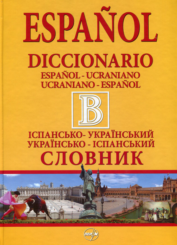 Книга Іспансько-український словник. Українсько-іспанський...