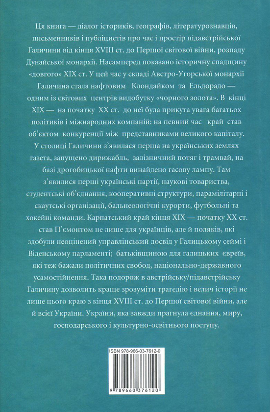 Бумажная книга «Австрійська Галичина», авторов Игорь Жук, Николай Литвин, Богдан Тихолоз, Роман Голик, Феодосий Стеблий, Ульяна Уська, Остап Середа, Ирина Орлевич, Владимир Пашук, Игорь Райкивский, Евгений Поляков, Тымофий Гаврылив, Наталия Колб, Владимир Клапчук - фото №1