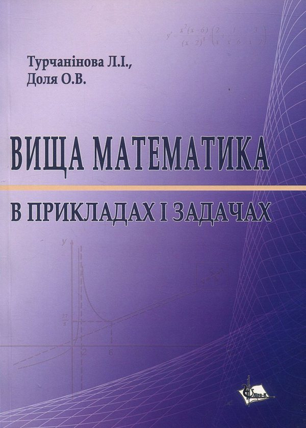 Бумажная книга «Вища математика в прикладах і задачах. Навчальний посібник», авторов Л. Турчанинова, О. Доля - фото №1