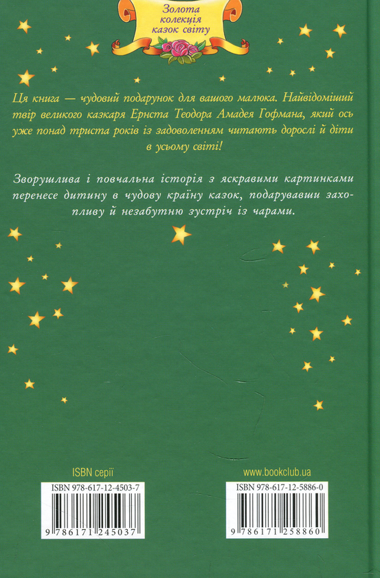 Бумажная книга «Лускунчик та Мишачий король», автор Эрнст Теодор Амадей Гофман - фото №1