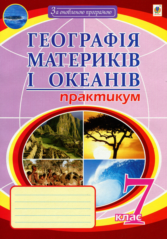 Бумажная книга «Географія материків і океанів. 7 клас. Практикум», автор Николай Пугач - фото №1
