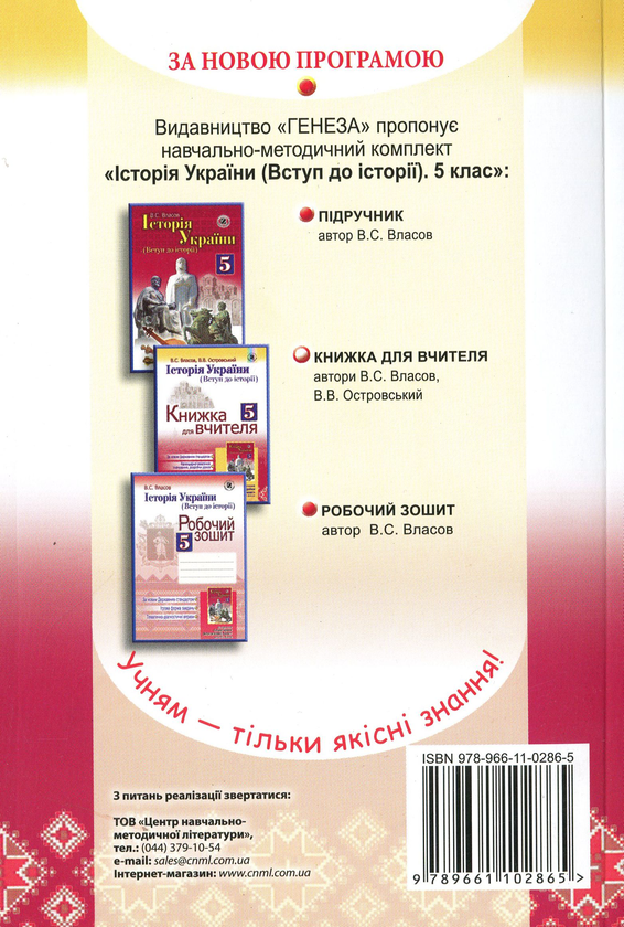 Паперова книга «Історія України. Вступ до історії. Книжка для вчителя. 5 клас», авторів Віталій Власов, Володимир Островський - фото №1