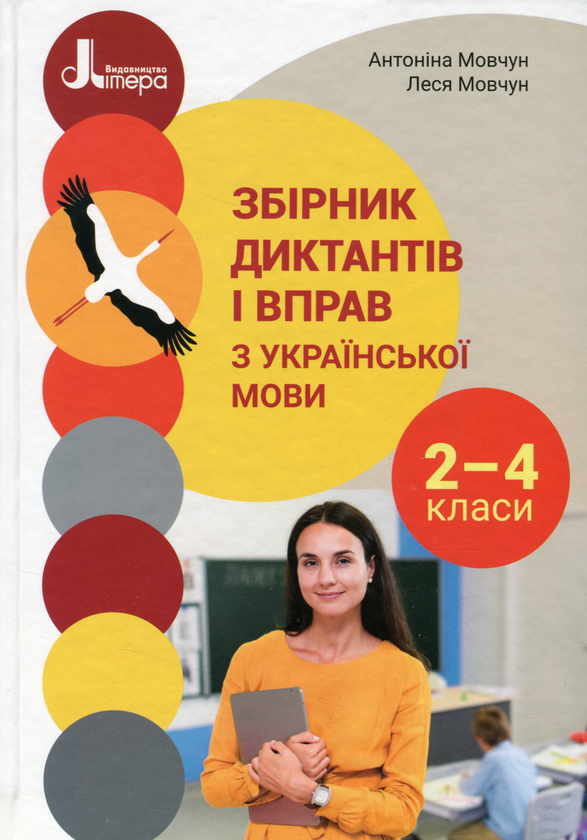 Бумажная книга «Збірник диктантів і вправ з української мови для учнів 2–4 класів», авторов Леся Мовчун, Антонина Мовчун - фото №1