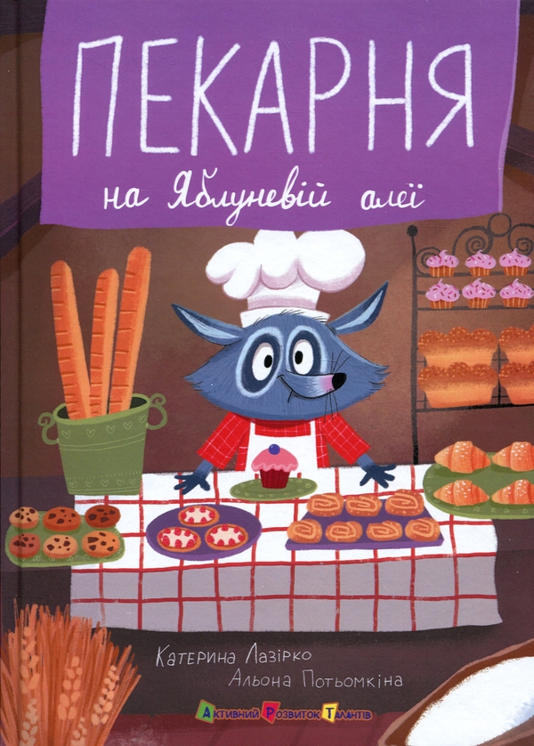 Бумажная книга «Пекарня на Яблуневій алеї», автор Екатерина Лазирко - фото №1