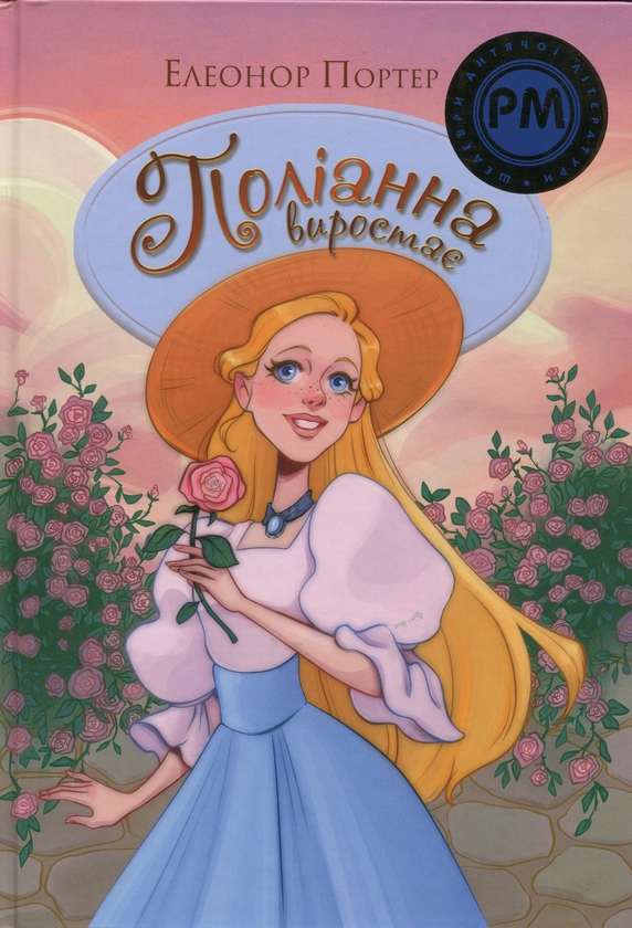 Бумажная книга «Поліанна виростає», автор Элинор Портер - фото №1