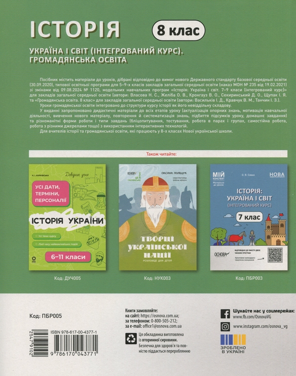 Бумажная книга «Мій конспект. Матеріали до уроків. 8 клас. Історія: Україна і світ (інтегрований курс). Громадянська освіта», авторов Оксана Савко, Виктория Сергиенко, Юрий Билай - фото №1