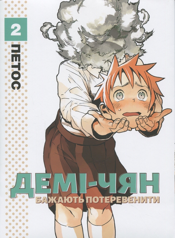 Бумажная книга «Демі-чян бажають потеревенити. Том 2», автор Петос - фото №1
