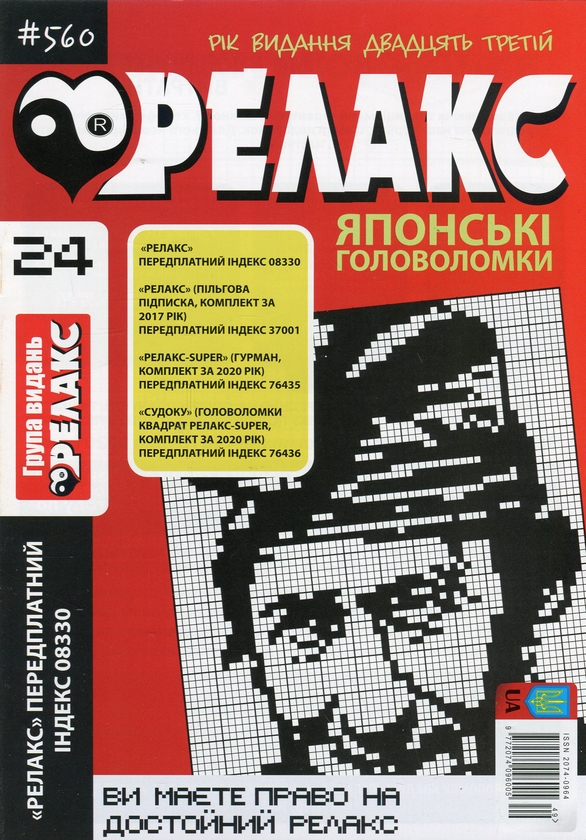 Бумажная книга «Японські головоломки «Релакс» (Комплект із 10 журналів за 2020 рік)» - фото №1