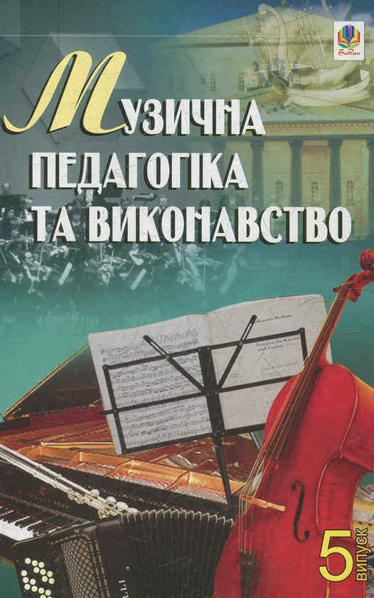 [object Object] «Музична педагогіка та виконавство. Випуск 5. Збірник статей», автор Петро Серотюк - фото №1