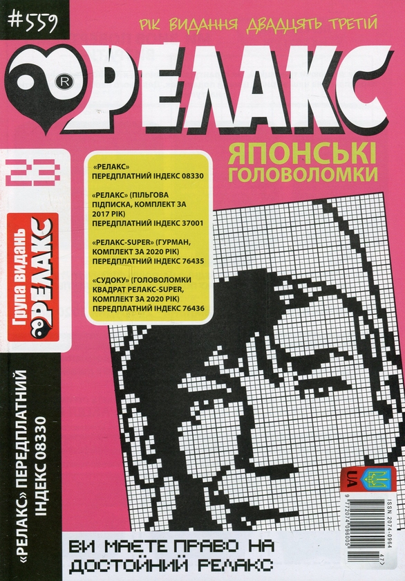 Бумажная книга «Японські головоломки «Релакс» (Комплект із 10 журналів за 2020 рік)» - фото №1