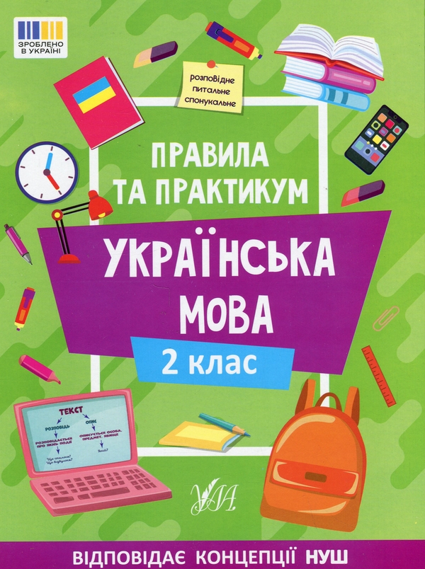 [object Object] «Правила та практикум. Українська мова. 2 клас», автор Світлана Сіліч - фото №1