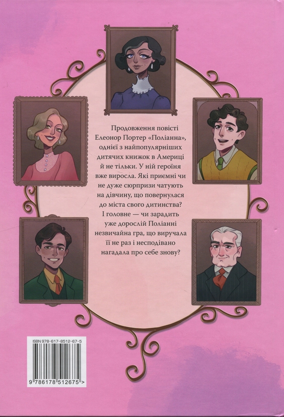 Бумажная книга «Поліанна виростає», автор Элинор Портер - фото №1