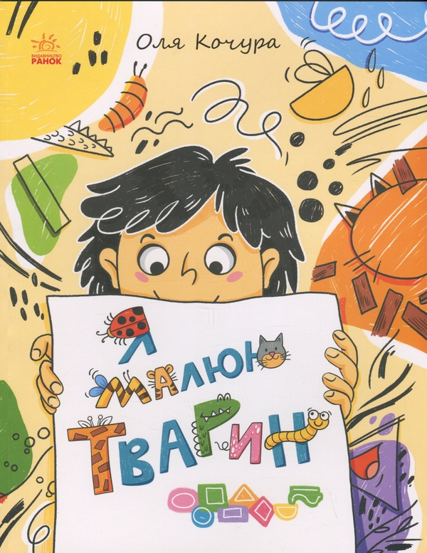 Бумажная книга «Я малюю тварин », автор Екатерина Процун - фото №1