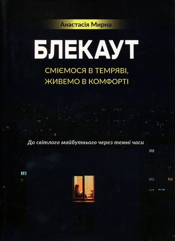 Книга Блекаут. Сміємося в Темряві, живемо в Комфорті