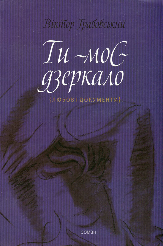 Книга Ти - моє дзеркало (Любов і документи)