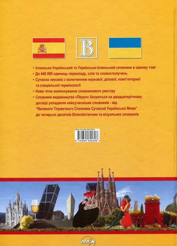 Паперова книга «Іспансько-український словник. Українсько-іспанський словник. 440 000 слів і словосполучень» - фото №1