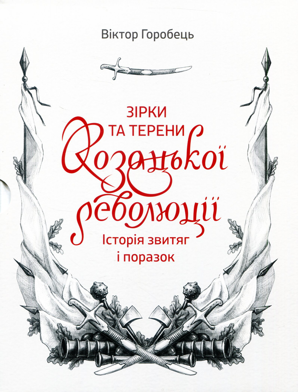 Бумажная книга «Зірки та терени козацької революції. Історія звитяг і поразок», автор Виктор Горобец - фото №1