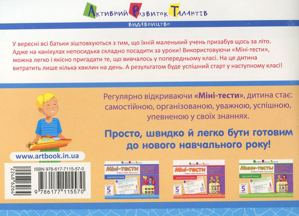 Паперова книга «Міні-тести. Математика. Скоро 5 клас», автор Ольга Муренець - фото №1