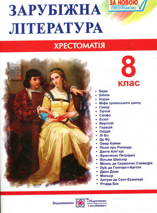 [object Object] «Зарубіжна література. 8 клас. Хрестоматія» - фото №2 - миниатюра