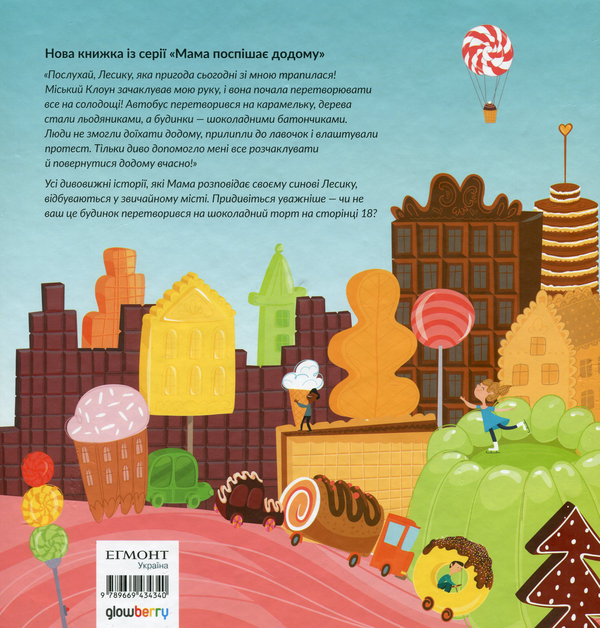 Бумажная книга «Цукеркове місто», авторов Светлана Дорошева, Ольга Черепанова - фото №1