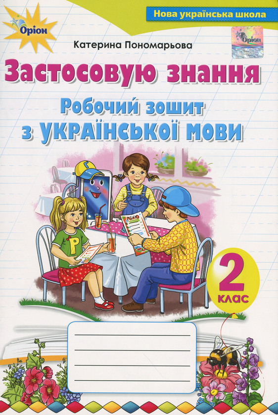 Бумажная книга «Застосовую знання. Робочий зошит з української мови. 2 клас», автор Катерина Пономарёва - фото №1