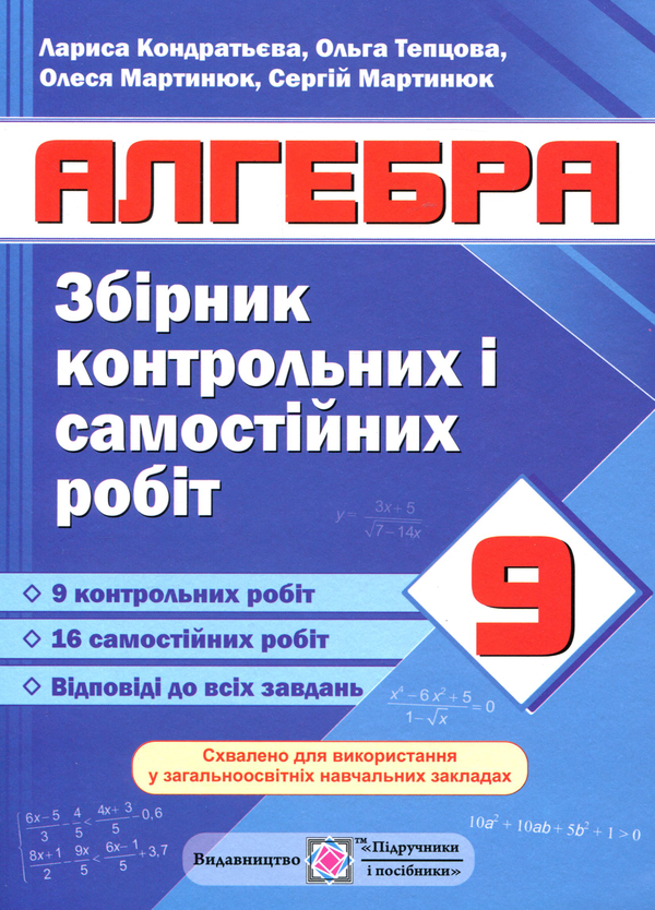 Алгебра. Збірник контрольних і самостійних робіт. 9...