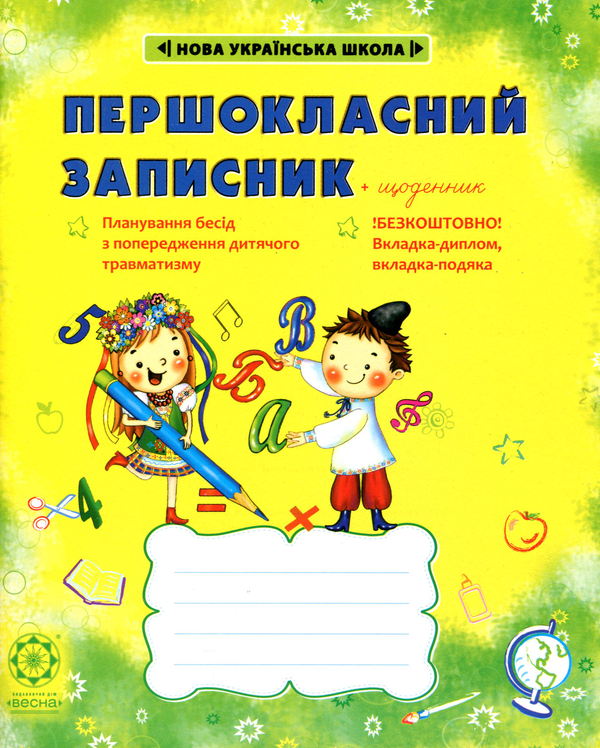 Паперова книга «Першокласний записник» - фото №1