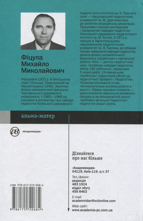 Бумажная книга «Педагогіка вищої школи», автор Михаил Фицула - фото №1