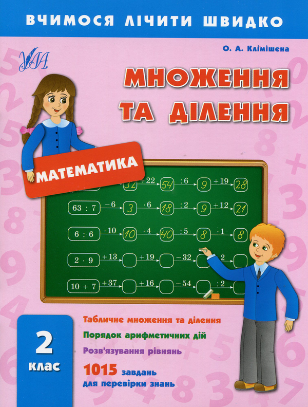 [object Object] «Множення та ділення. 2 клас», автор Ольга Климишена - фото №1