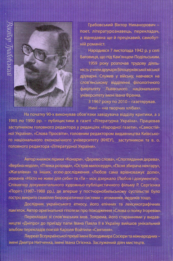 Бумажная книга «Ти - моє дзеркало (Любов і документи)», автор Виктор Грабовский - фото №1