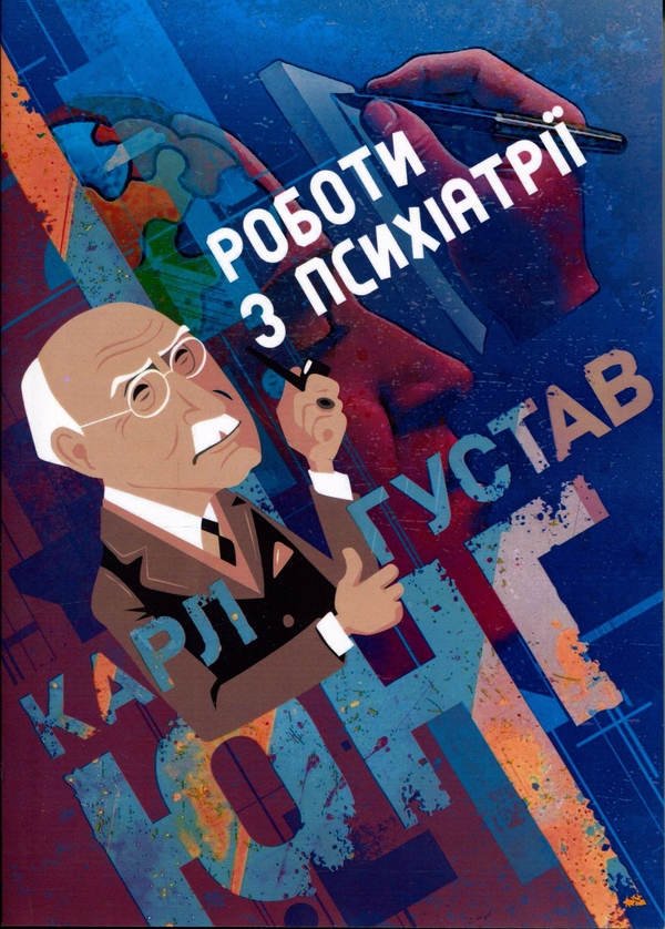 Бумажная книга «Роботи з психіатрії», автор Карл Густав Юнг - фото №1