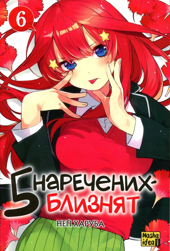 Paper book «Five Twin Brides. Volume 6», author Negi Haruba - фото №1