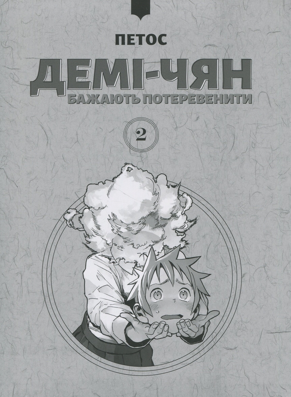 Бумажная книга «Демі-чян бажають потеревенити. Том 2», автор Петос - фото №1
