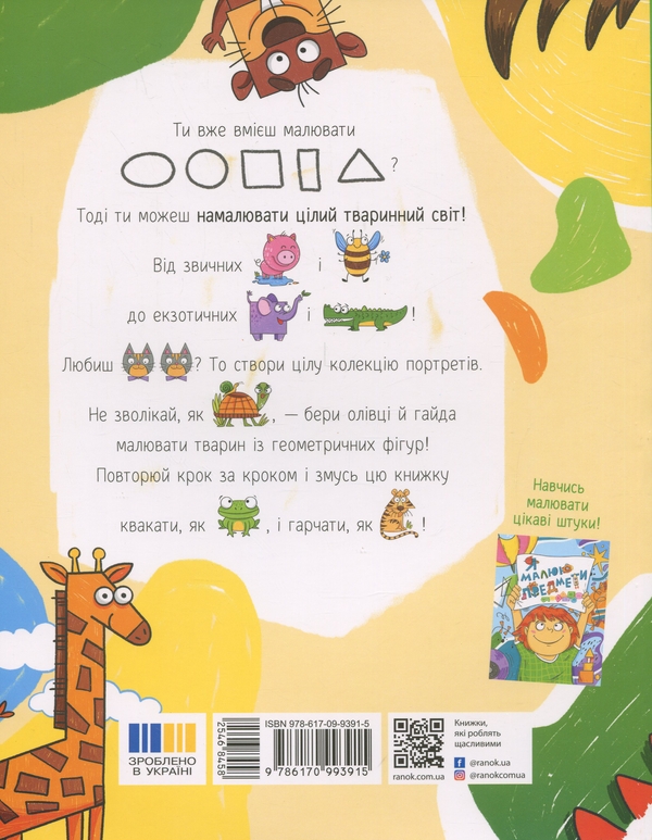Бумажная книга «Я малюю тварин », автор Екатерина Процун - фото №1