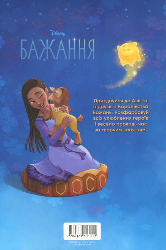 Паперова книга «Бажання. Розмальовка з наліпками» - фото №1