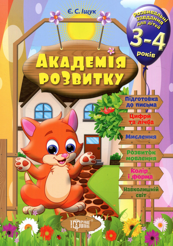 Бумажная книга «Академія розвитку. Розвивальні завдання для дітей 3-4 років», автор Евгений Ищук - фото №1