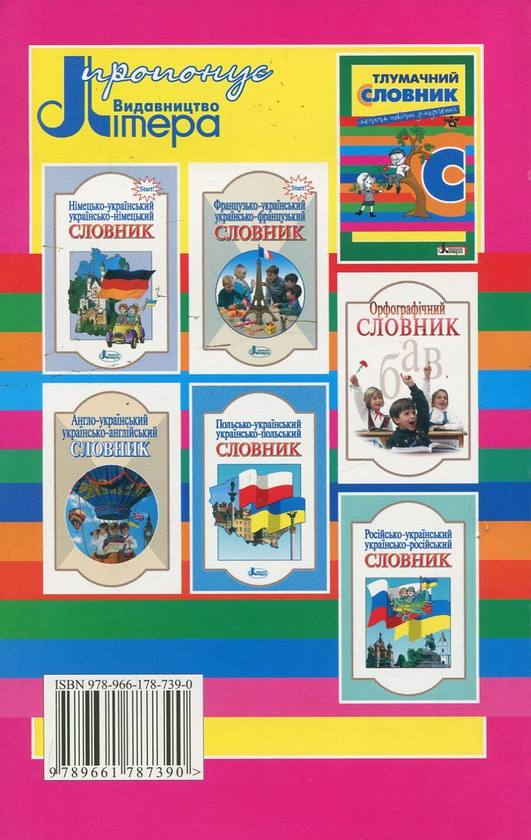 Бумажная книга «Фразеологічний словник для учнів початкових класів» - фото №1