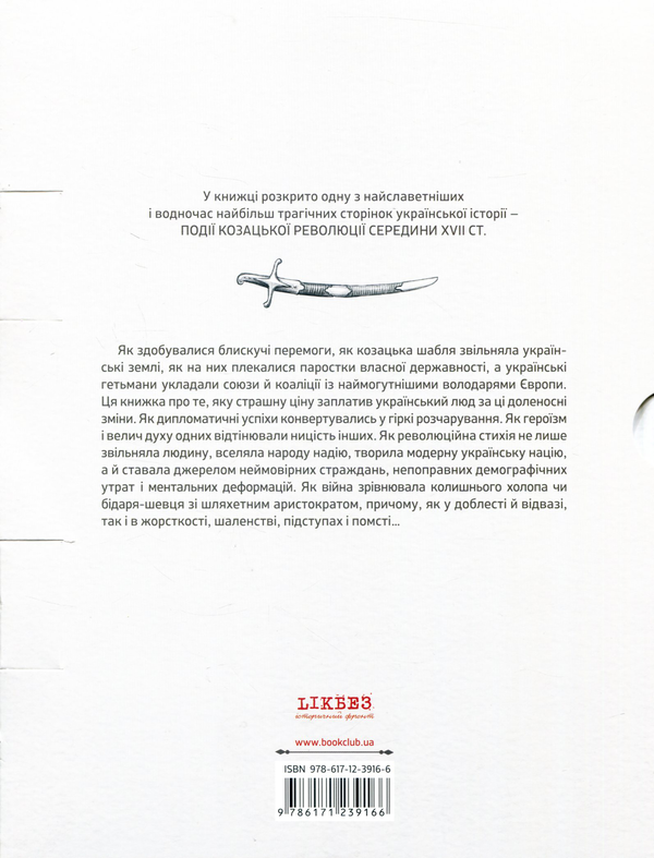 Бумажная книга «Зірки та терени козацької революції. Історія звитяг і поразок», автор Виктор Горобец - фото №1