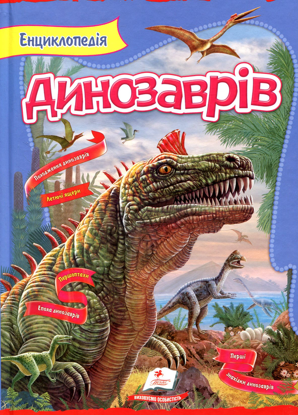 Бумажная книга «Енциклопедія динозаврів» - фото №1