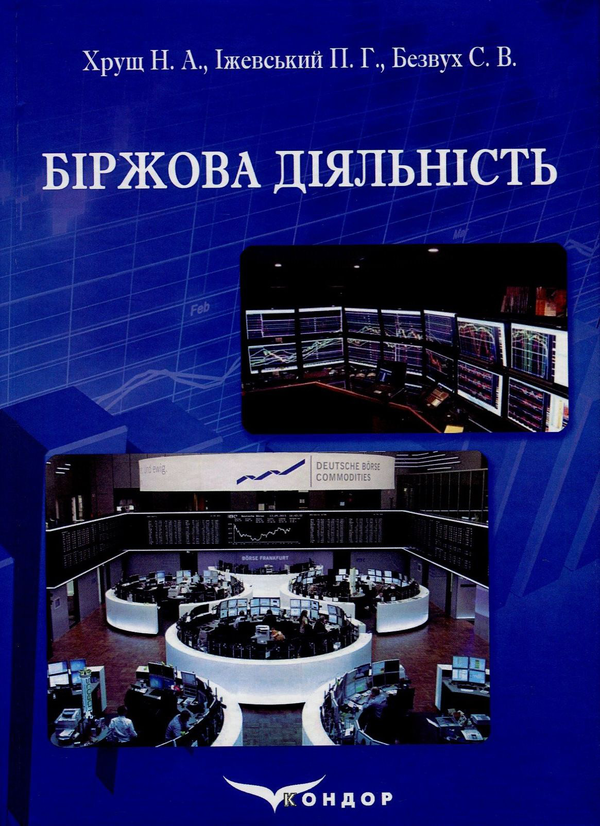 Книга Біржова діяльність
