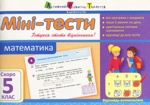 Книга Міні-тести. Математика. Скоро 5 клас