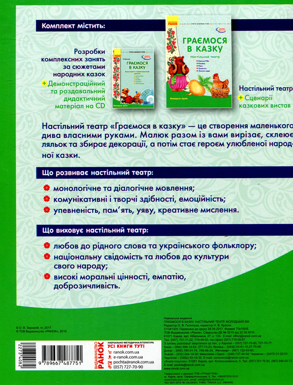 Бумажная книга «Граємося в казку. Настільний театр. Молодший вік» - фото №1