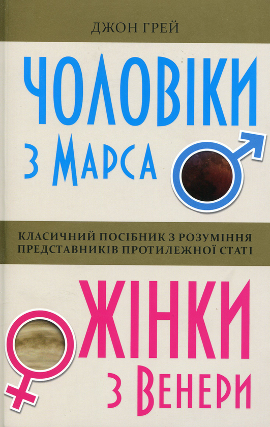 Паперова книга «Чоловіки з Марса, жінки з Венери», автор Джон Грей - фото №1