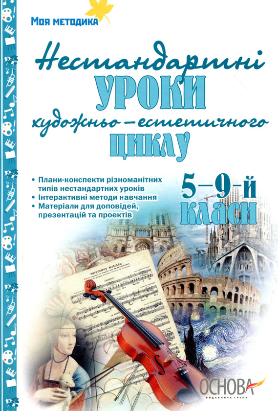 Нестандартні інтегровані уроки естетичного циклу в...