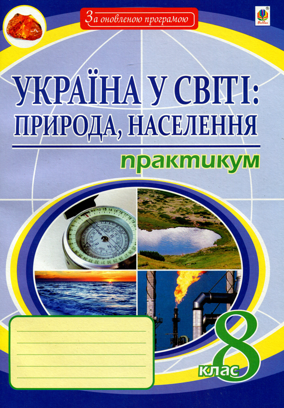 Україна у світі: природа, населення. Практикум. 8 клас