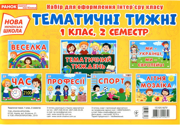 [object Object] «Тематичні тижні. 1 клас. 2 семестр. Набір карток» - фото №1