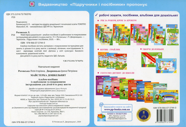 [object Object] «Майстерка дошкільнят. Альбом-посібник із шаблонами та покроковими інструкціями для дітей 6-го року життя», авторів Ірина Дворницька, Лілія Роговська - фото №2 - мініатюра