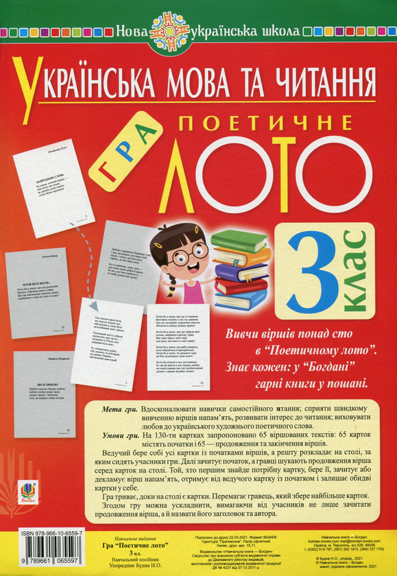 Книга Українська мова та читання. Гра "Поетичне лото"....