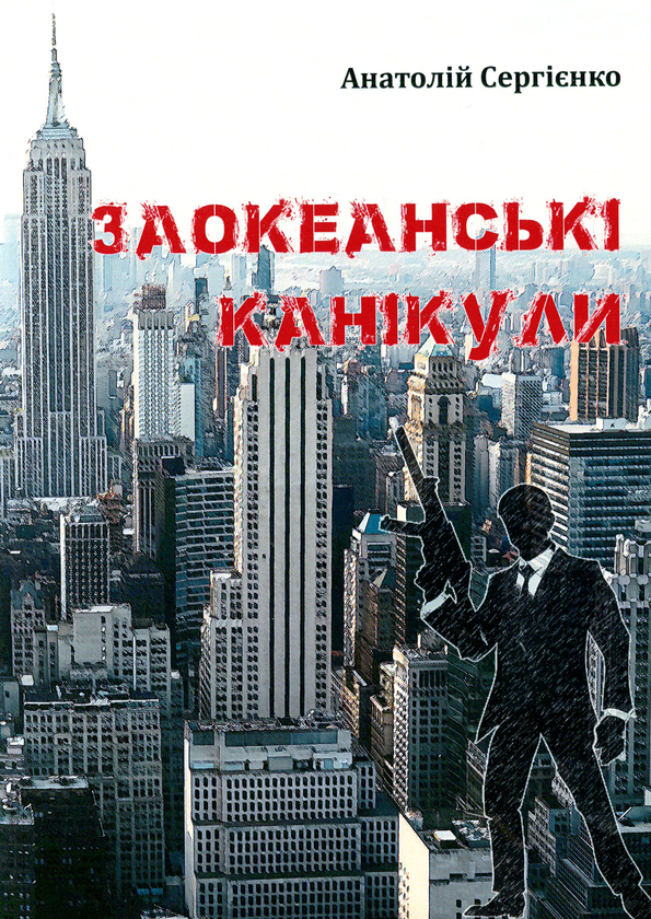 Книга Заокеанські канікули